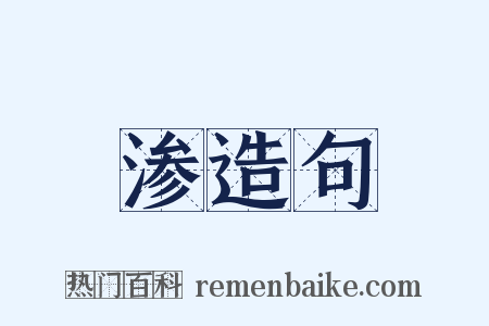 渗造句是什么意思的图片